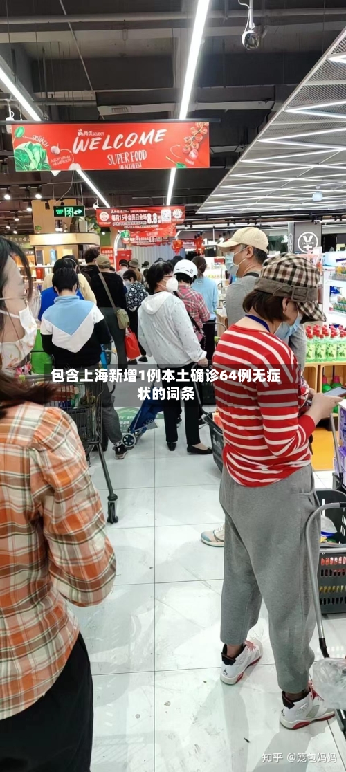 包含上海新增1例本土确诊64例无症状的词条