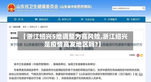 【浙江绍兴5地调整为高风险,浙江绍兴是疫情高发地区吗?】