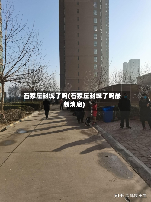 石家庄封城了吗(石家庄封城了吗最新消息)-第3张图片