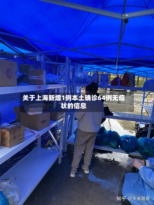 关于上海新增1例本土确诊64例无症状的信息