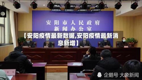 【安阳疫情最新数据,安阳疫情最新消息新增】