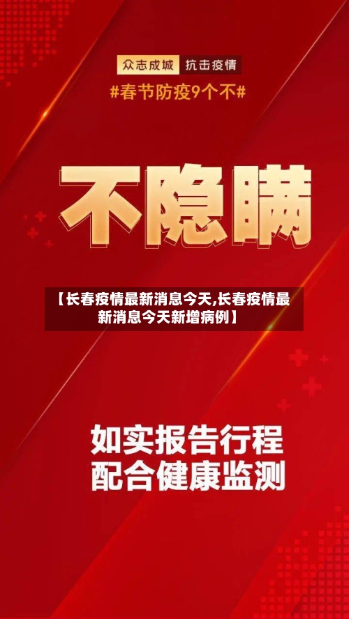 【长春疫情最新消息今天,长春疫情最新消息今天新增病例】-第3张图片