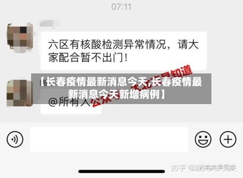 【长春疫情最新消息今天,长春疫情最新消息今天新增病例】