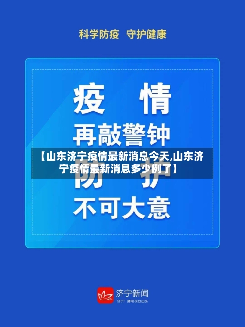 【山东济宁疫情最新消息今天,山东济宁疫情最新消息多少例了】-第2张图片