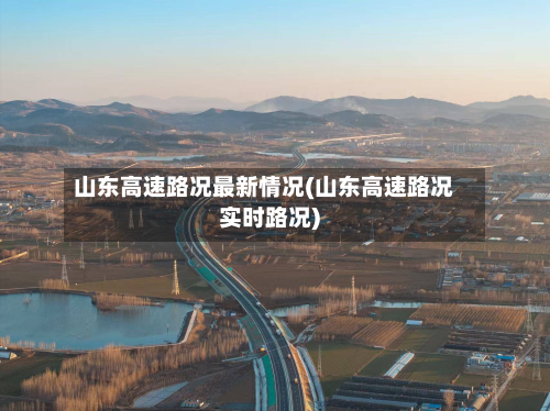 山东高速路况最新情况(山东高速路况实时路况)