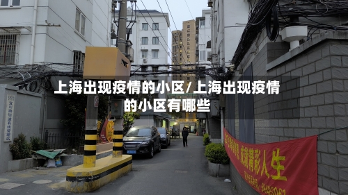 上海出现疫情的小区/上海出现疫情的小区有哪些