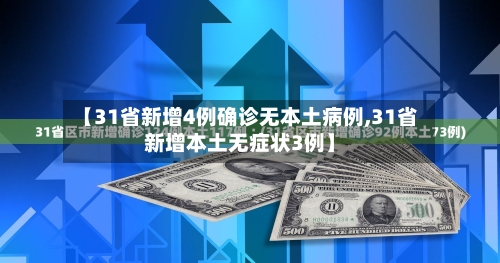 【31省新增4例确诊无本土病例,31省新增本土无症状3例】