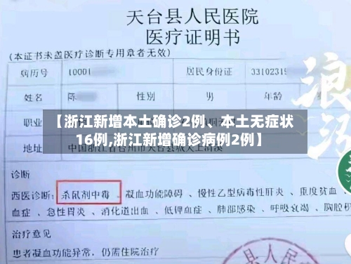 【浙江新增本土确诊2例、本土无症状16例,浙江新增确诊病例2例】