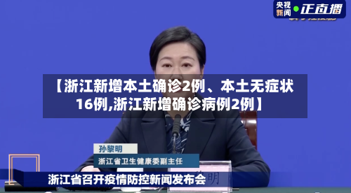 【浙江新增本土确诊2例、本土无症状16例,浙江新增确诊病例2例】-第2张图片