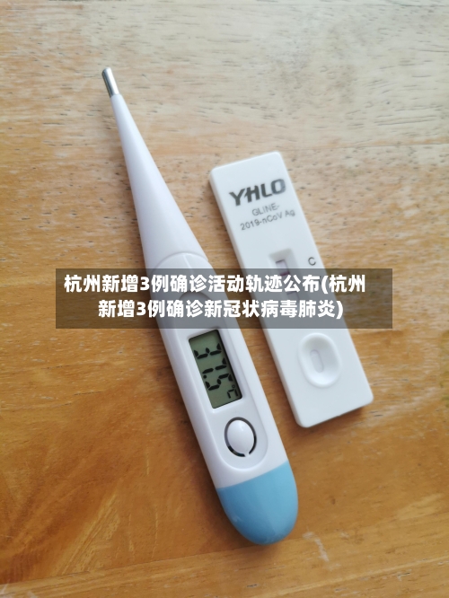 杭州新增3例确诊活动轨迹公布(杭州新增3例确诊新冠状病毒肺炎)-第3张图片