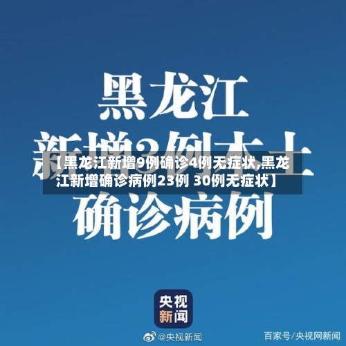 【黑龙江新增9例确诊4例无症状,黑龙江新增确诊病例23例 30例无症状】