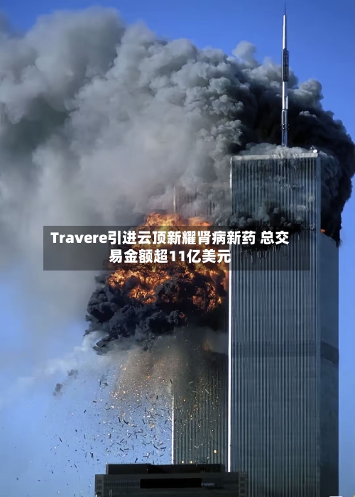 Travere引进云顶新耀肾病新药 总交易金额超11亿美元
