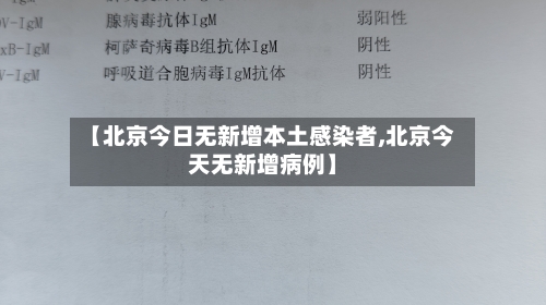 【北京今日无新增本土感染者,北京今天无新增病例】-第2张图片