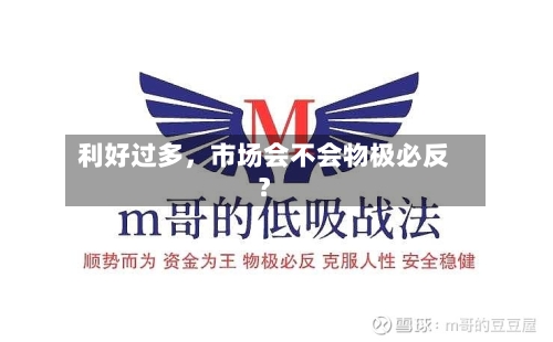 利好过多，市场会不会物极必反？-第2张图片