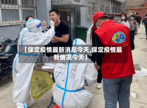 【保定疫情最新消息今天,保定疫情最新情况今天】-第3张图片