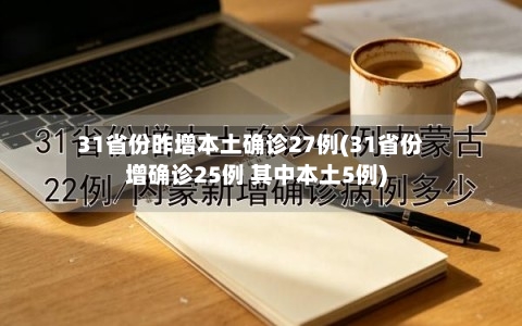 31省份昨增本土确诊27例(31省份增确诊25例 其中本土5例)-第2张图片