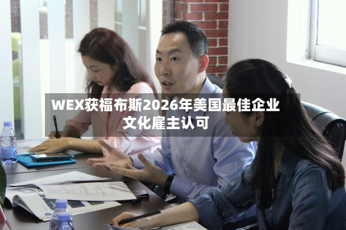 WEX获福布斯2026年美国最佳企业文化雇主认可-第2张图片