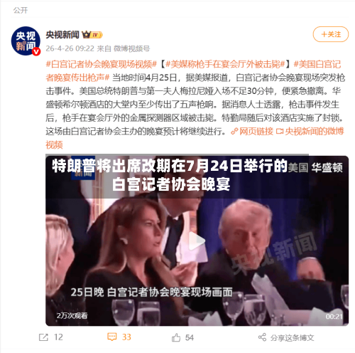特朗普将出席改期在7月24日举行的白宫记者协会晚宴-第2张图片