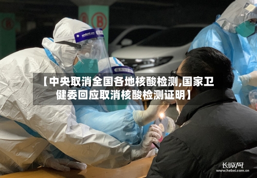 【中央取消全国各地核酸检测,国家卫健委回应取消核酸检测证明】
