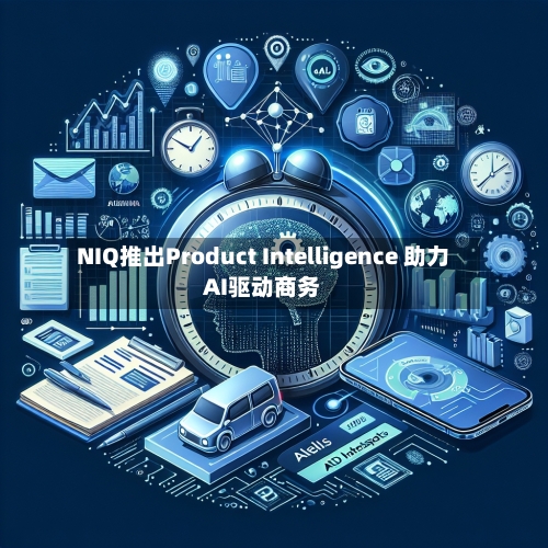 NIQ推出Product Intelligence 助力AI驱动商务-第2张图片