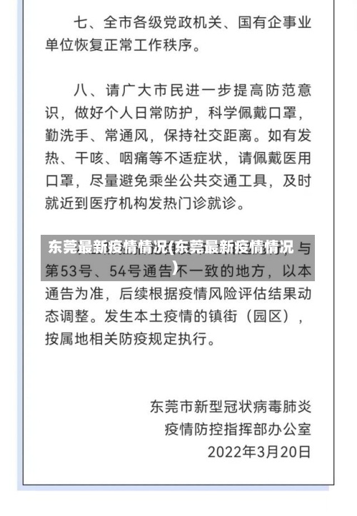 东莞最新疫情情况(东莞最新疫情情况)-第2张图片