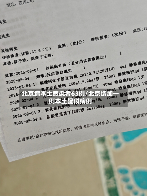 北京增本土感染者63例/北京增加一例本土疑似病例-第3张图片