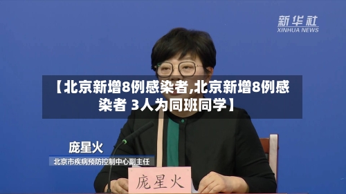 【北京新增8例感染者,北京新增8例感染者 3人为同班同学】