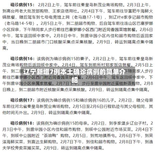 辽宁新增7例本土确诊病例的简单介绍