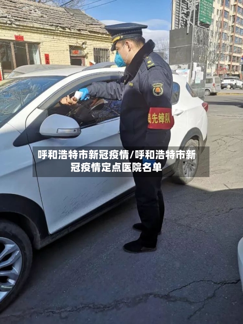 呼和浩特市新冠疫情/呼和浩特市新冠疫情定点医院名单-第2张图片