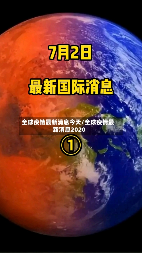 全球疫情最新消息今天/全球疫情最新消息2020