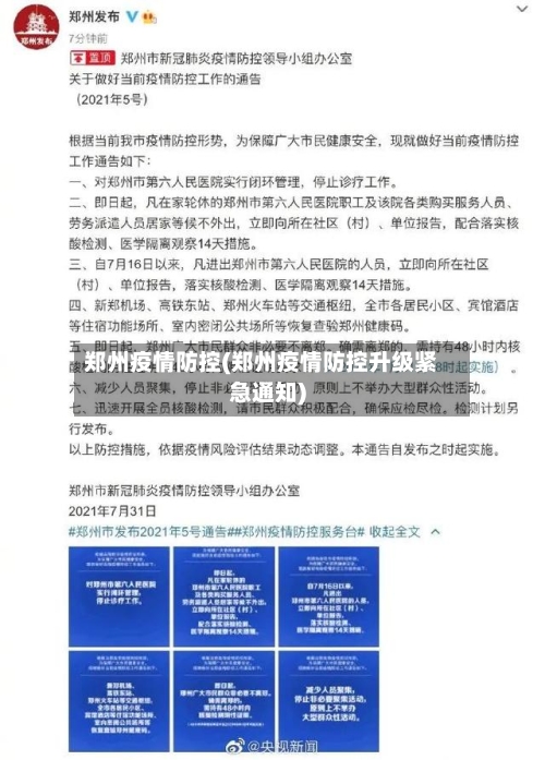 郑州疫情防控(郑州疫情防控升级紧急通知)-第2张图片