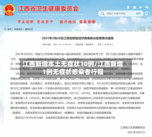 江西新增本土无症状10例/江西新增1例无症状感染者行程-第2张图片