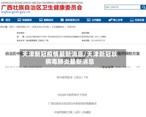 天津新冠疫情最新消息/天津新冠状病毒肺炎最新消息