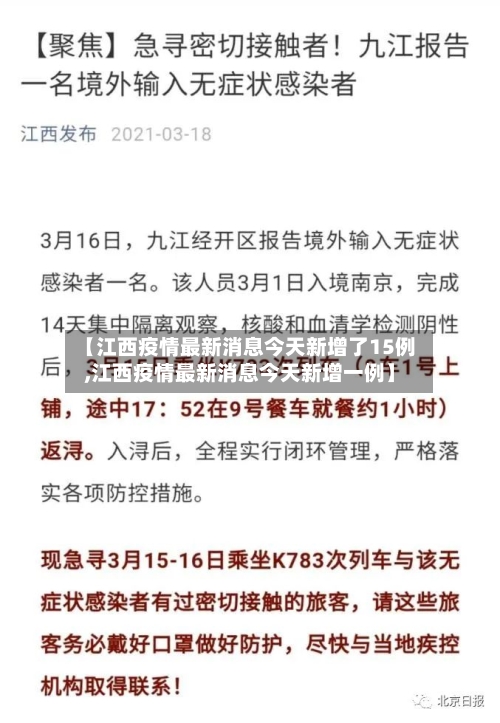 【江西疫情最新消息今天新增了15例,江西疫情最新消息今天新增一例】