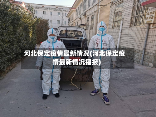 河北保定疫情最新情况(河北保定疫情最新情况播报)