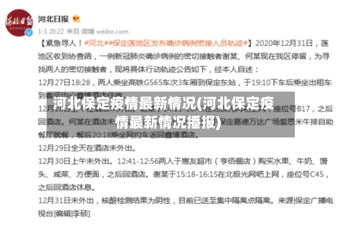 河北保定疫情最新情况(河北保定疫情最新情况播报)-第3张图片