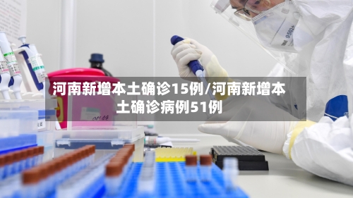 河南新增本土确诊15例/河南新增本土确诊病例51例-第2张图片