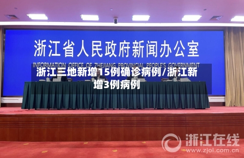 浙江三地新增15例确诊病例/浙江新增3例病例