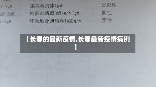 【长春的最新疫情,长春最新疫情病例】