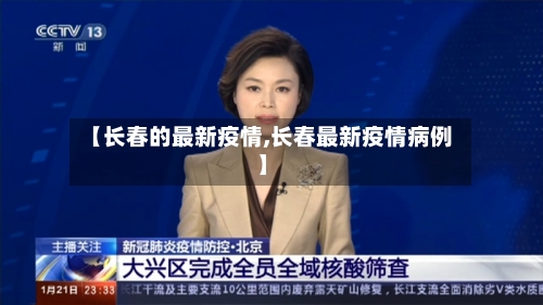 【长春的最新疫情,长春最新疫情病例】-第2张图片