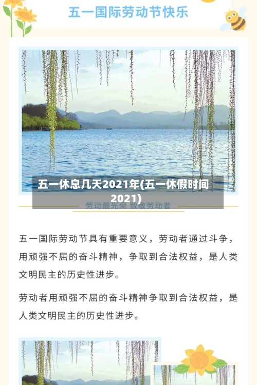 五一休息几天2021年(五一休假时间2021)-第2张图片