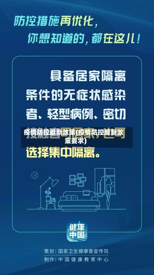 疫情防控最新政策(疫情防控最新政策要求)