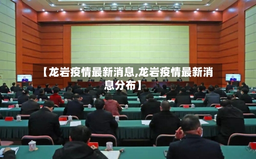【龙岩疫情最新消息,龙岩疫情最新消息分布】