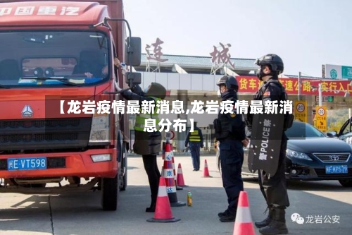 【龙岩疫情最新消息,龙岩疫情最新消息分布】-第2张图片