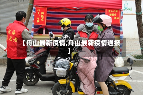 【舟山最新疫情,舟山最新疫情通报】