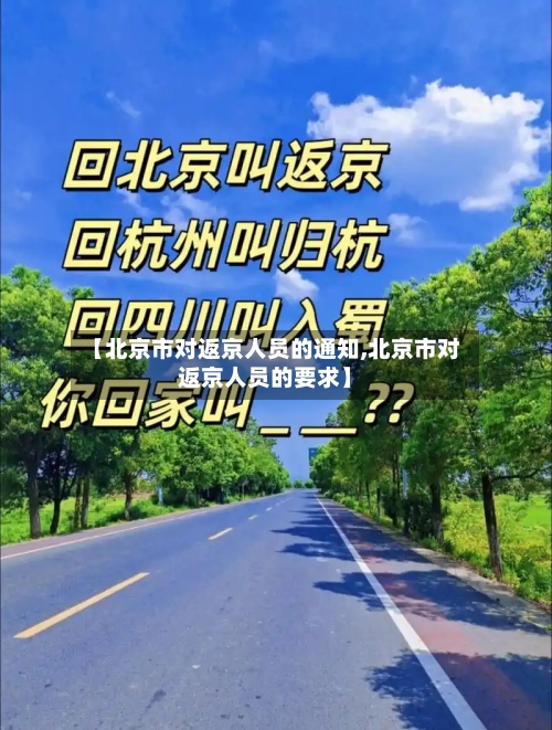 【北京市对返京人员的通知,北京市对返京人员的要求】-第2张图片