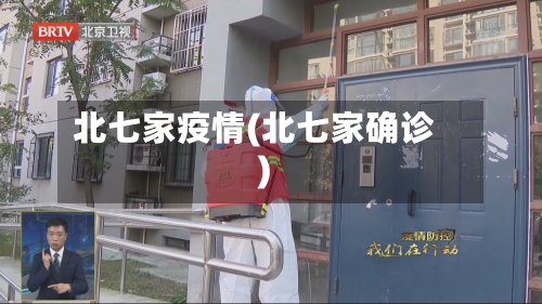 北七家疫情(北七家确诊)