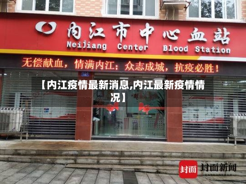 【内江疫情最新消息,内江最新疫情情况】