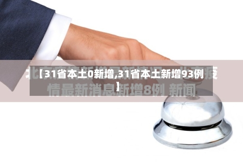 【31省本土0新增,31省本土新增93例】
