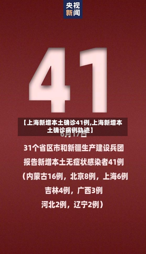 【上海新增本土确诊41例,上海新增本土确诊病例轨迹】-第2张图片